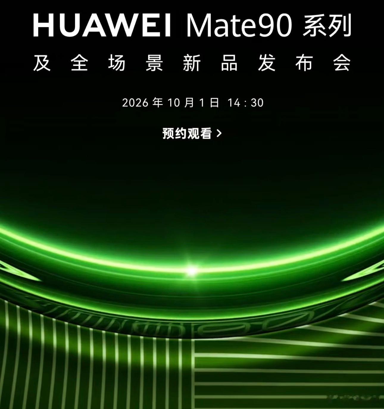 华为Mate90定档信息为内部测试刚传得沸沸扬扬的Mate90发布日期，原来是网