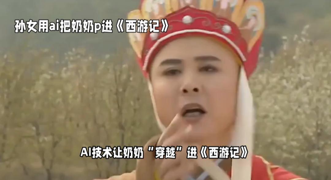 近日，一段“孙女用AI把奶奶P进《西游记》”的视频在社交平台走红。视频中，奶奶的