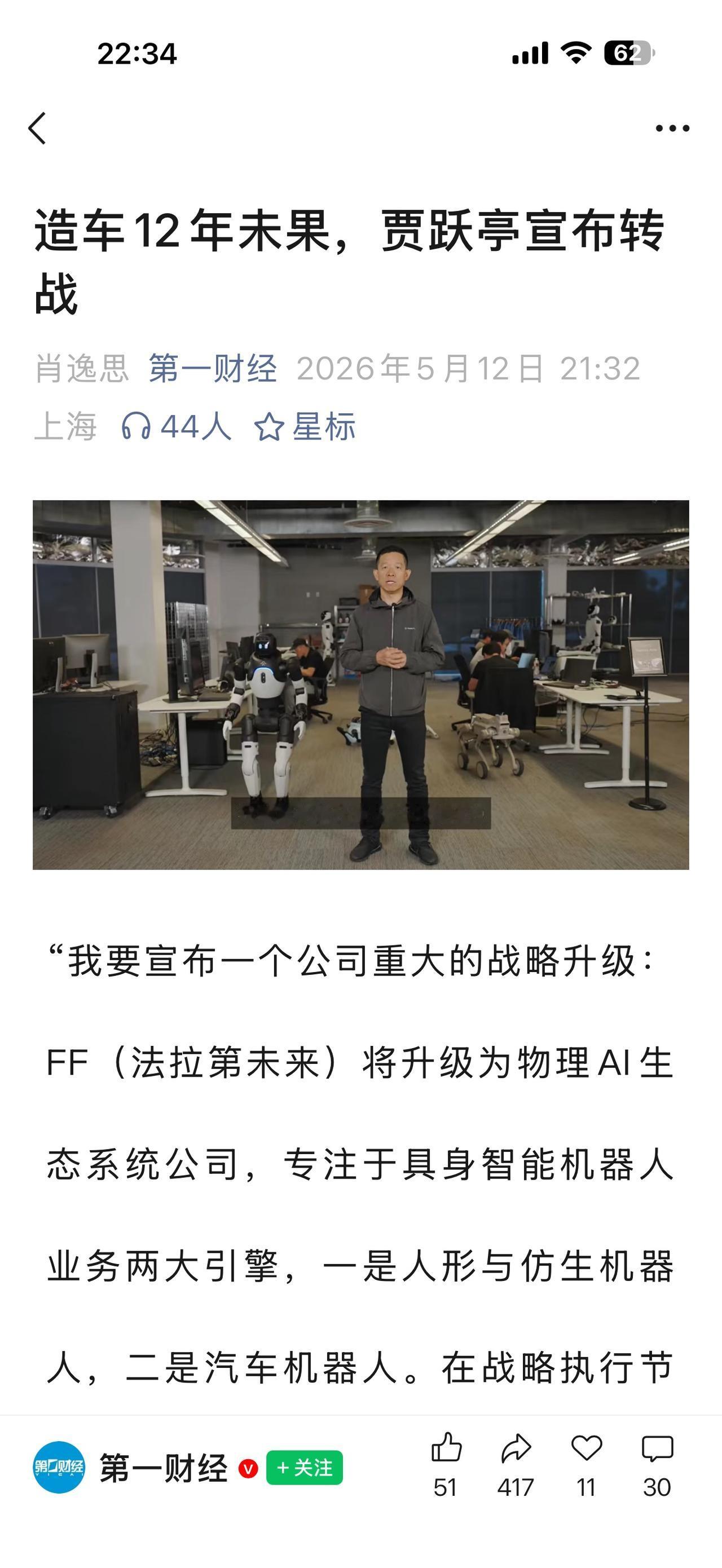 汽车造不岀来，老贾又要转型造机器人了