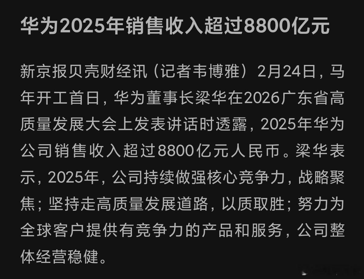 华为25年销售收入超过8800亿。接下来会为更多的车企赋能，猜猜今年这个数字会不