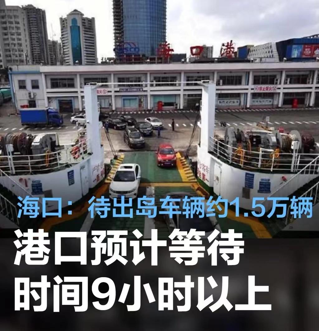 #海口：当日待出岛车辆约1.5万辆，港口预计等待时间9小时以上#
2月17日，海