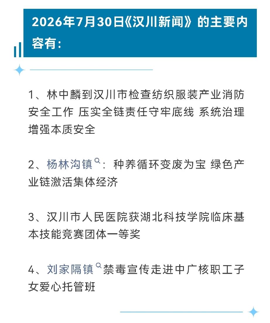 《汉川新闻》2026年7月30日
