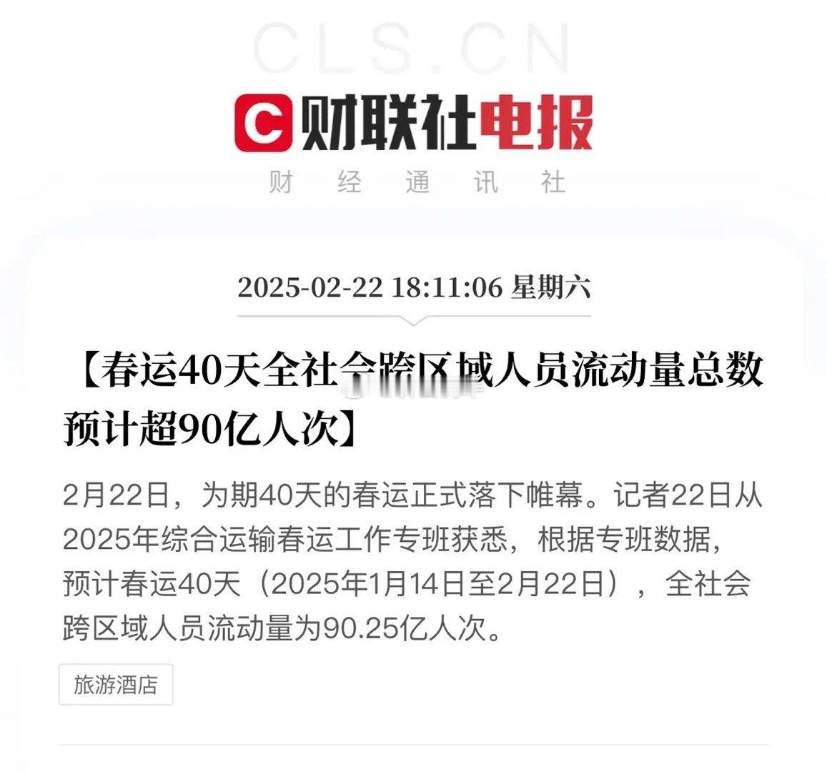 春运40天跨区域人员流动90亿次，大家现在消费都这么克制了嘛？按2019年之前的