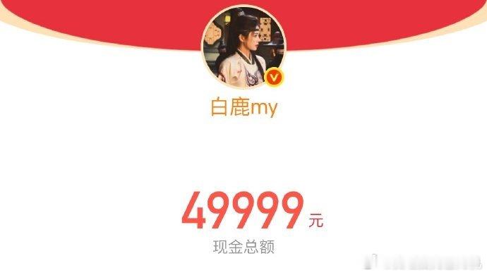 白鹿的红包是任何人可领白鹿陈哲远红包 白鹿的红包是任何人可领，白鹿陈哲远红包，谁