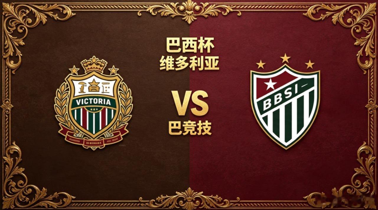 巴西杯 22:00 维多利亚 vs 巴竞技维多利亚的深层逻辑，是 “以结构抗变化