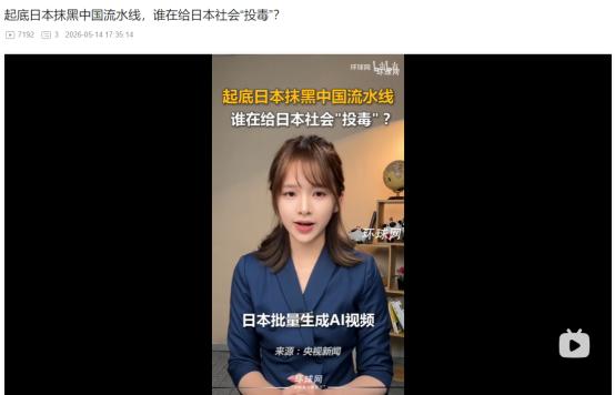 5月15日爆锤！日本黑产流水线曝光，AI批量造辱华内容，560亿日元砸钱为军国主