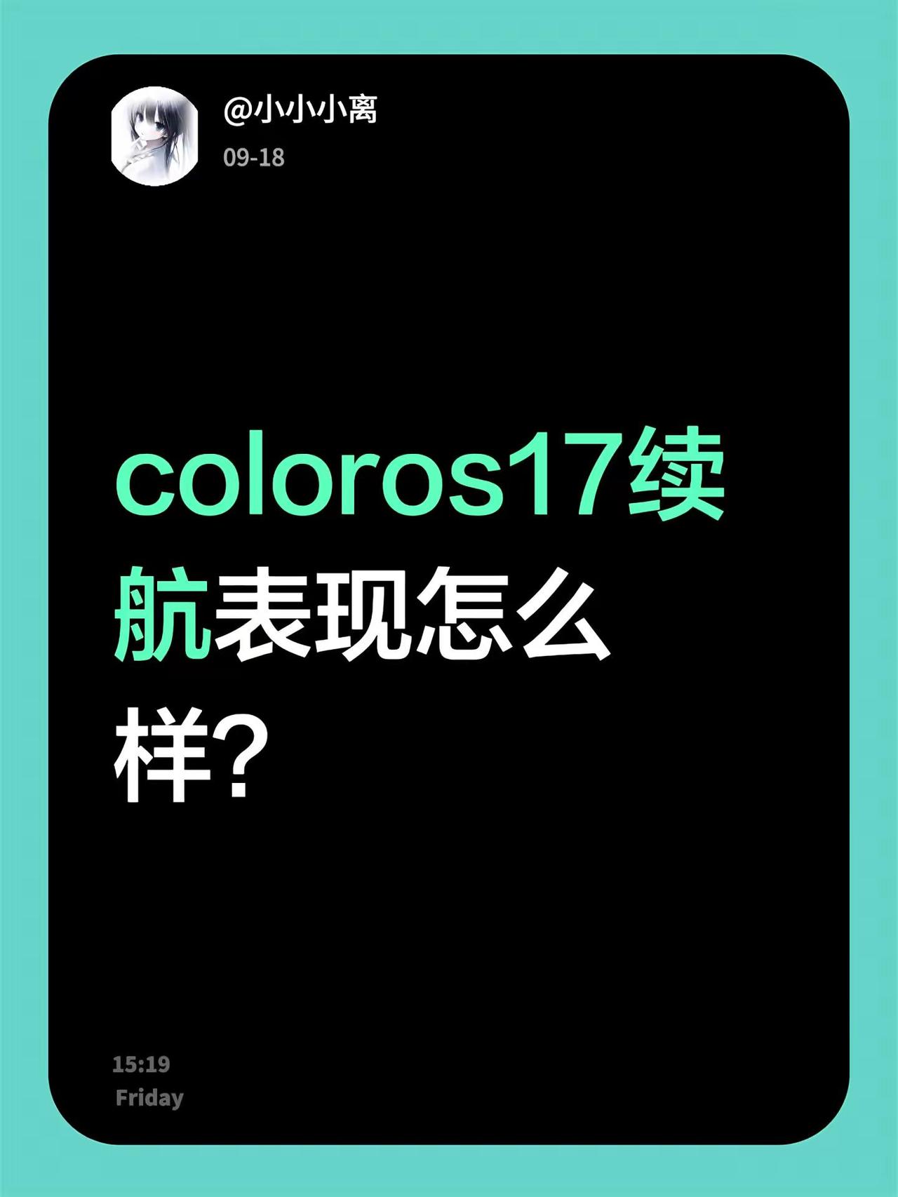 coloros17续航表现怎么样？不懂就问万能网友 coloros