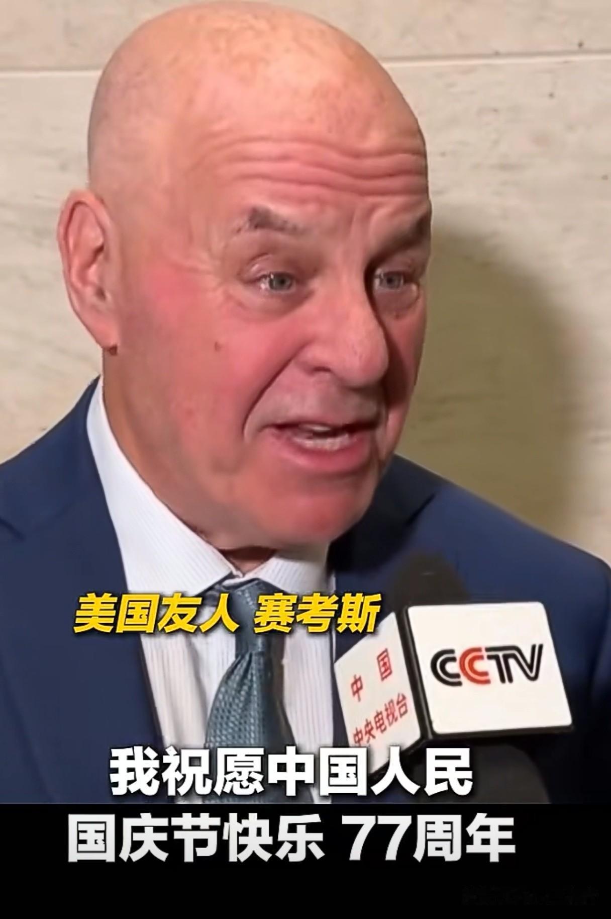 赛考斯太善良了！他的每一次“发言”都温暖人心！

国庆佳节，作为美国友人，赛考斯