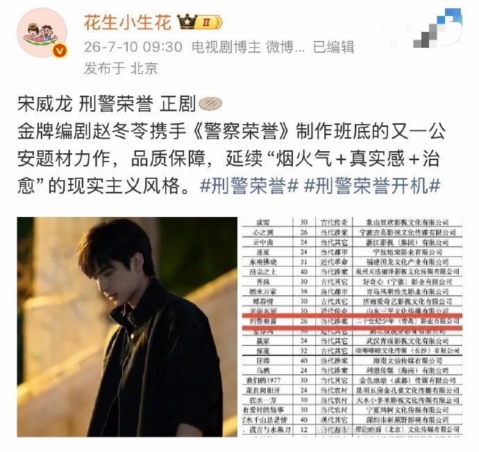 宋威龙也开始拍正剧 