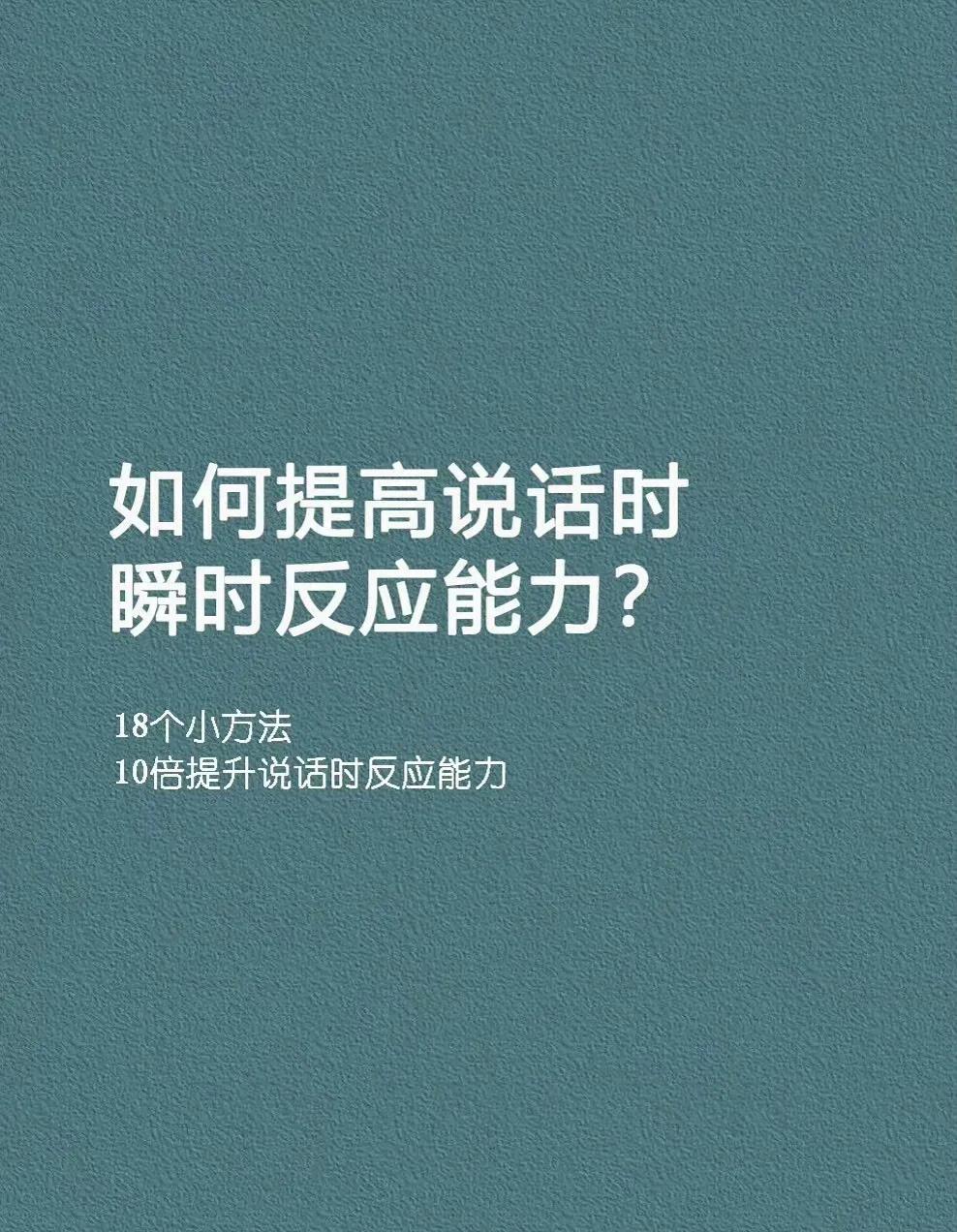 如何提高瞬时反应的能力？本篇概括比较全面，学习收藏。

1、重复别人的问题，和别
