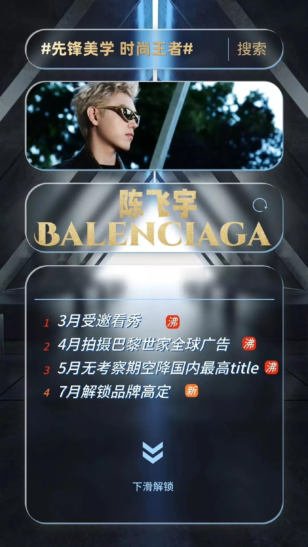陈飞宇解锁巴黎世家成衣全球广🎉 ​​​