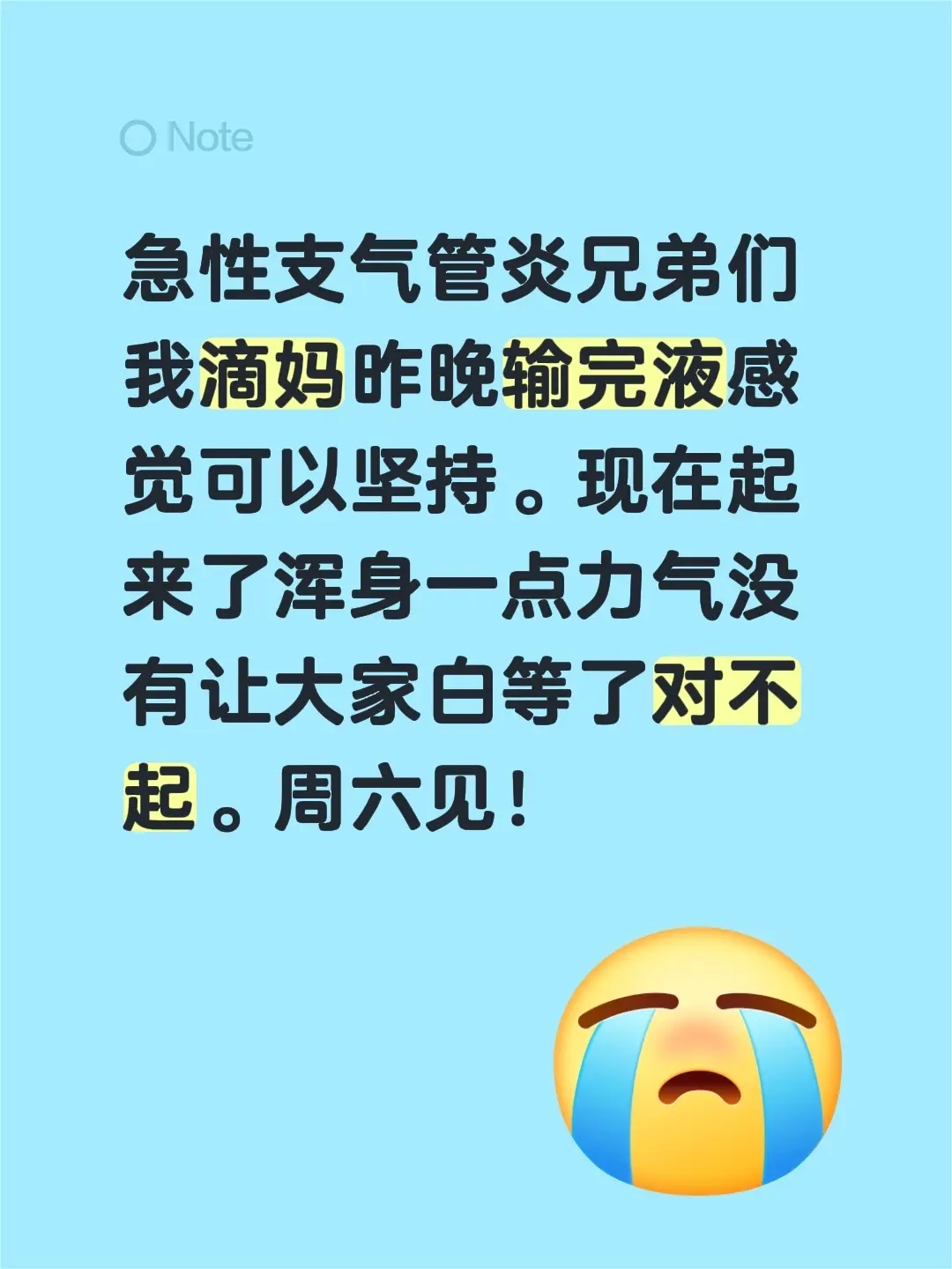 急性支气管炎兄弟们我滴妈昨晚输完液感觉可以坚持。现在起来了浑身一点力气...