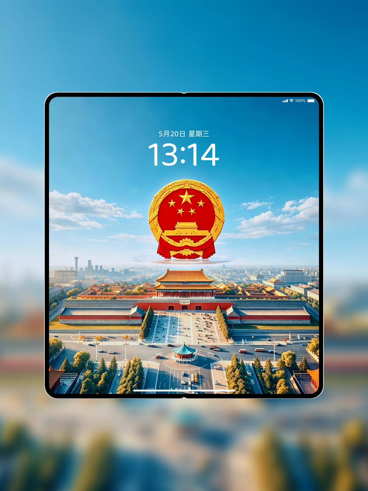 折叠屏用户的本命爱国壁纸来了！💙
 
晴空蓝天下，庄严国徽高悬于城楼上，全景式