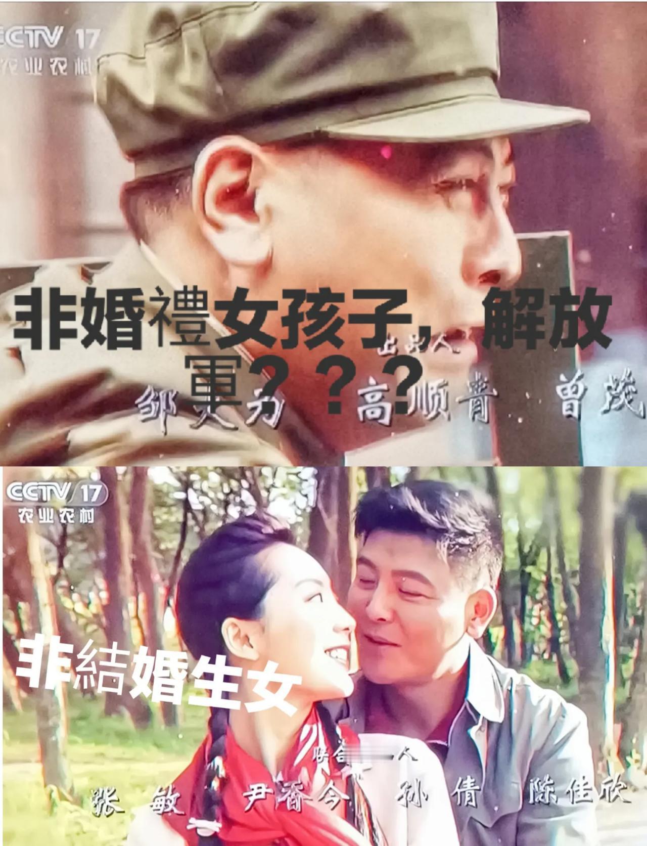 《媽媽在等你》:非結婚巳生女，解放軍？？？