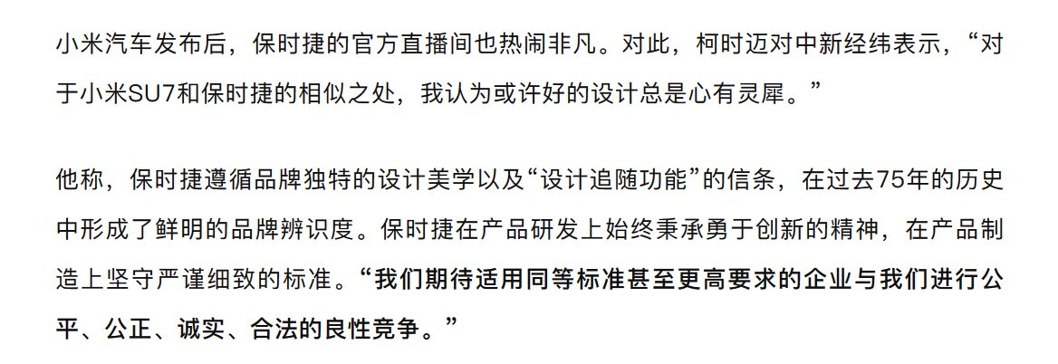 保时捷中国总裁首度回应#小米SU7# 外观相似点，称“或许好的设计总是心有灵犀。