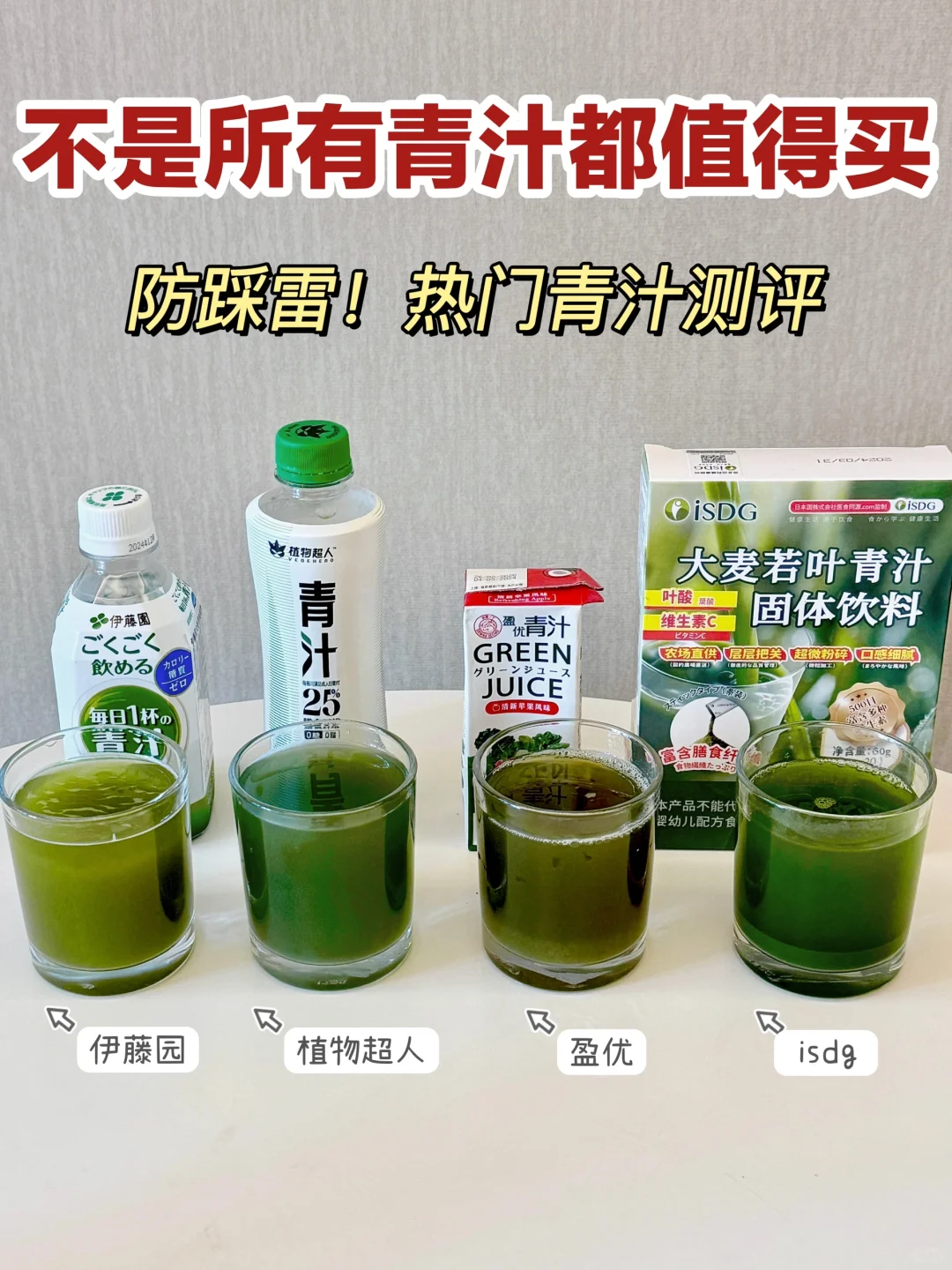 热门青汁测评！学会看参数才能不花冤枉钱