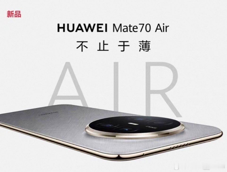 个人觉得华为Mate70Air和iPhoneAir的产品设计思路都不一样大家喜欢