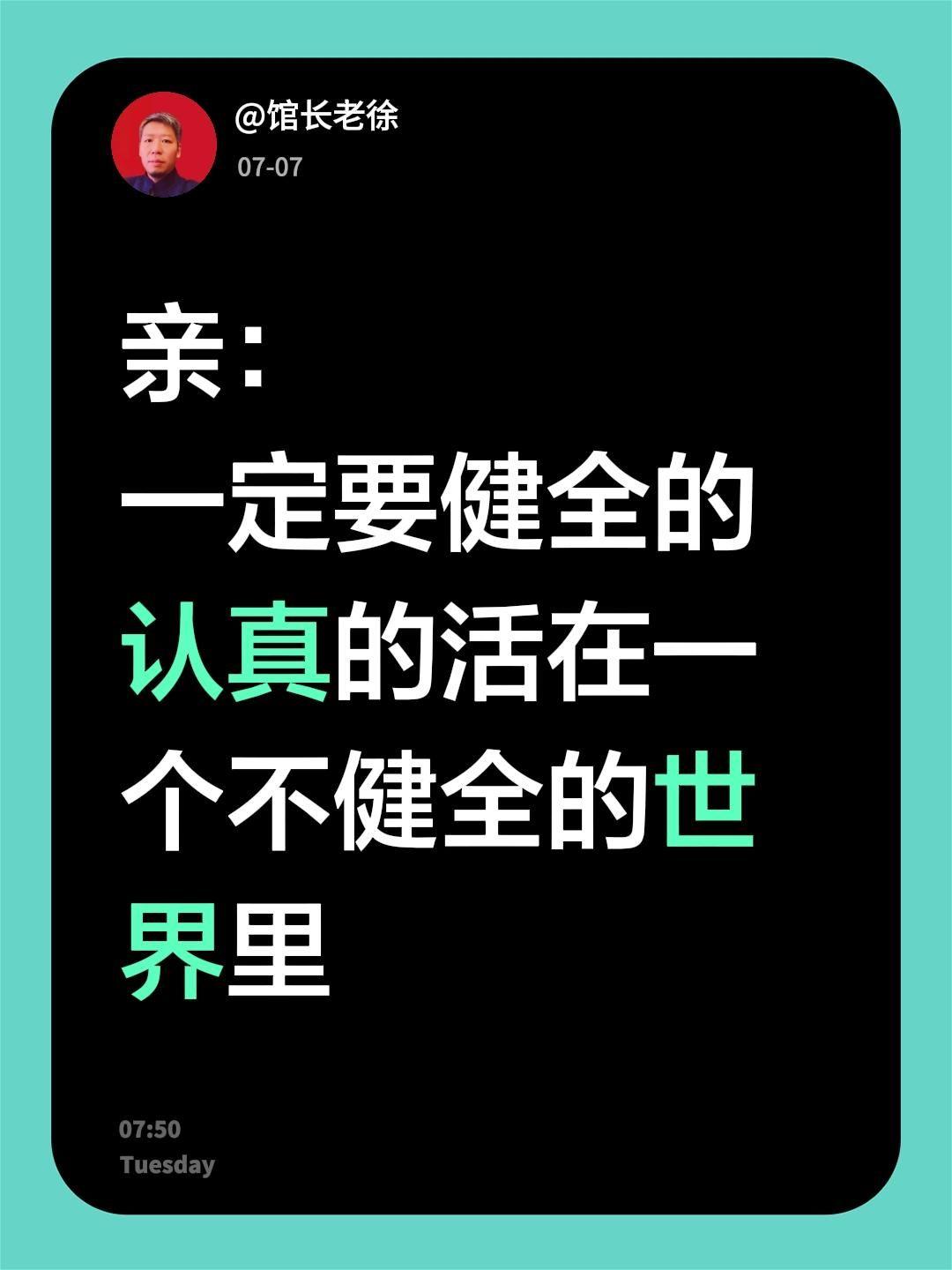亲：
一定要健全的认真的活在一个不健全的世界里全面健康推动者 为美好的世界 世界