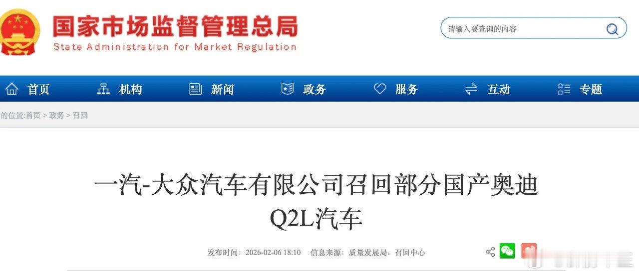 20多万辆国产奥迪Q2L被召回 一汽-大众汽车有限公司根据《缺陷汽车产品召回管理