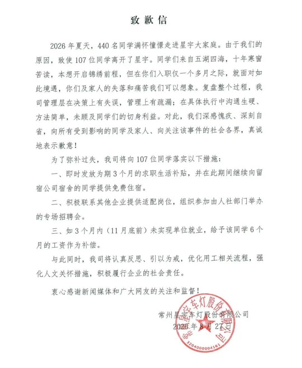 刚刚！星宇车灯致歉：给被劝退同学发补贴！常州星宇车灯股份有限公司发致歉信，表示：