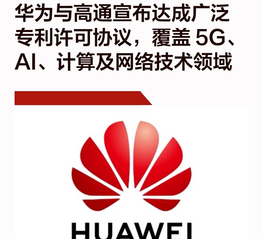 点赞: 华为与高通宣布达成广泛专利许可协议
10月5日，华为宣布，华为与高通宣布