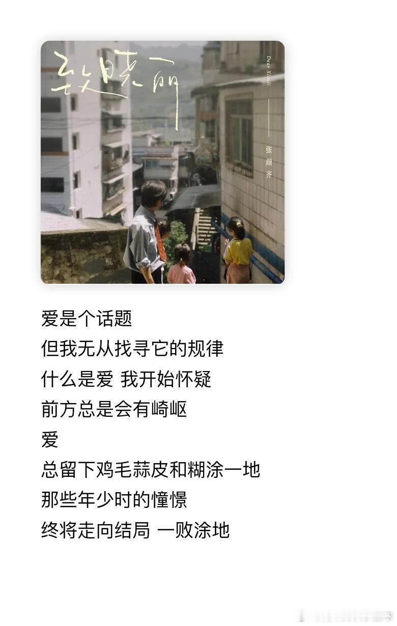 张颜齐新歌与自己和解循环《致晓丽》一下午，方言叙事感拉满，那些藏在岁月里的刺，终