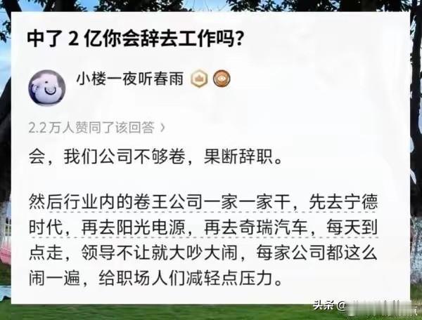 中奖两个亿后的脑洞，道出打工人压抑的情绪

中2亿要不要辞职，本来只是网上一道消