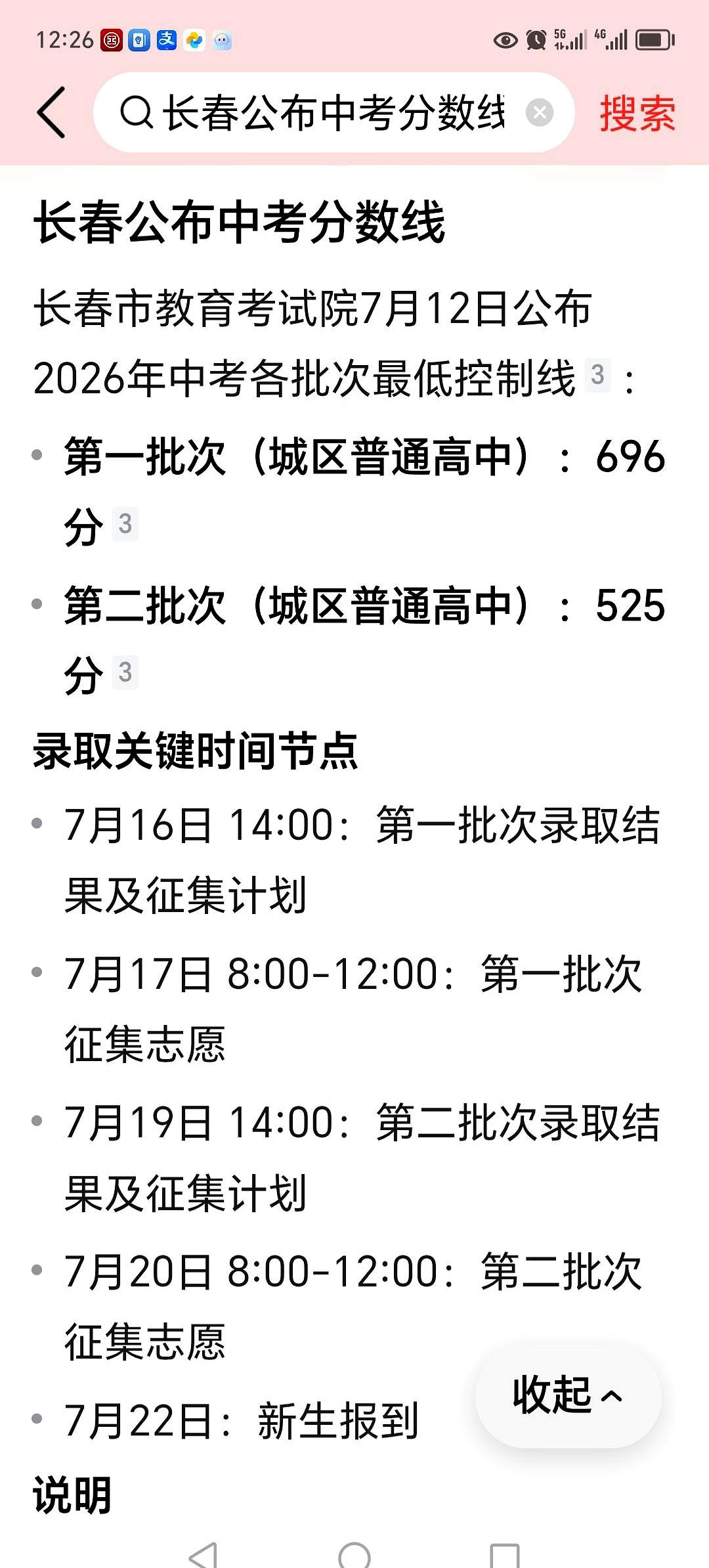 7月12日查分那会儿，长春像被按了暂停键。
一个孩子724，报省实验，基本稳；另