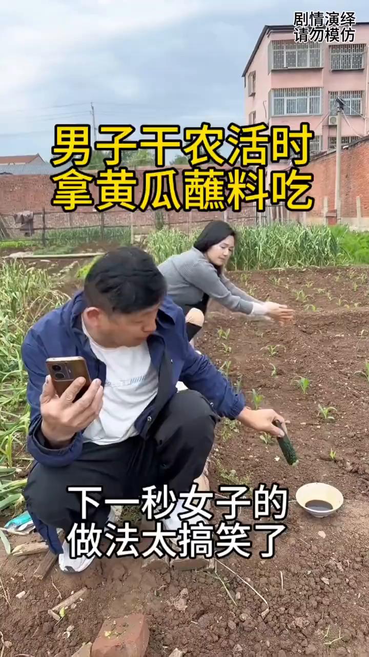 男子干农活时拿黄瓜蘸料吃，下一秒女子的做法太搞笑了。
两个人在地里去干农活，只见
