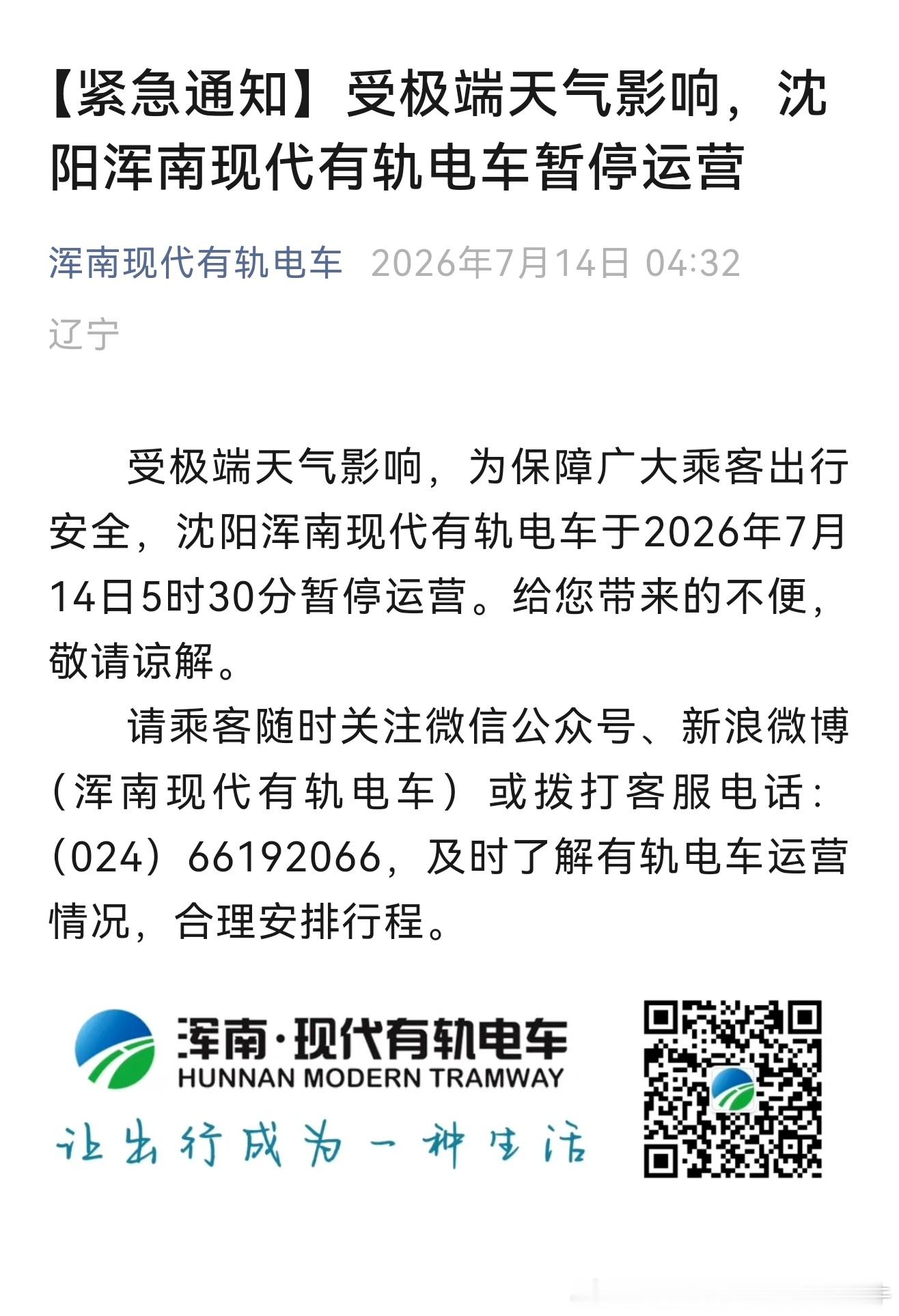沈阳有轨电车沈阳特大暴雨受极端天气影响，为保障广大乘客出行安全，沈阳浑南现代有轨