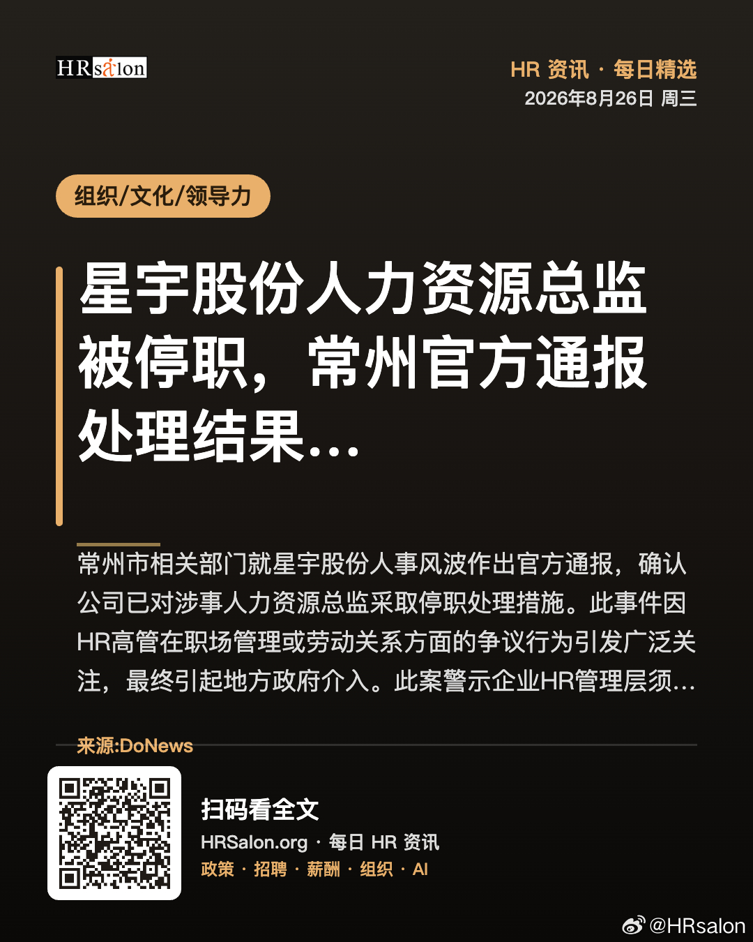 星宇股份人力资源总监被停职，常州官方通报处理结果 · HRSalon HR资讯 