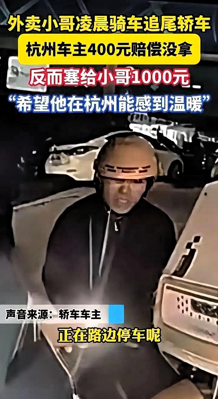“人究竟可以善良到什么程度？”浙江杭州，外卖小哥凌晨追尾一辆汽车，轿车灯罩开裂，