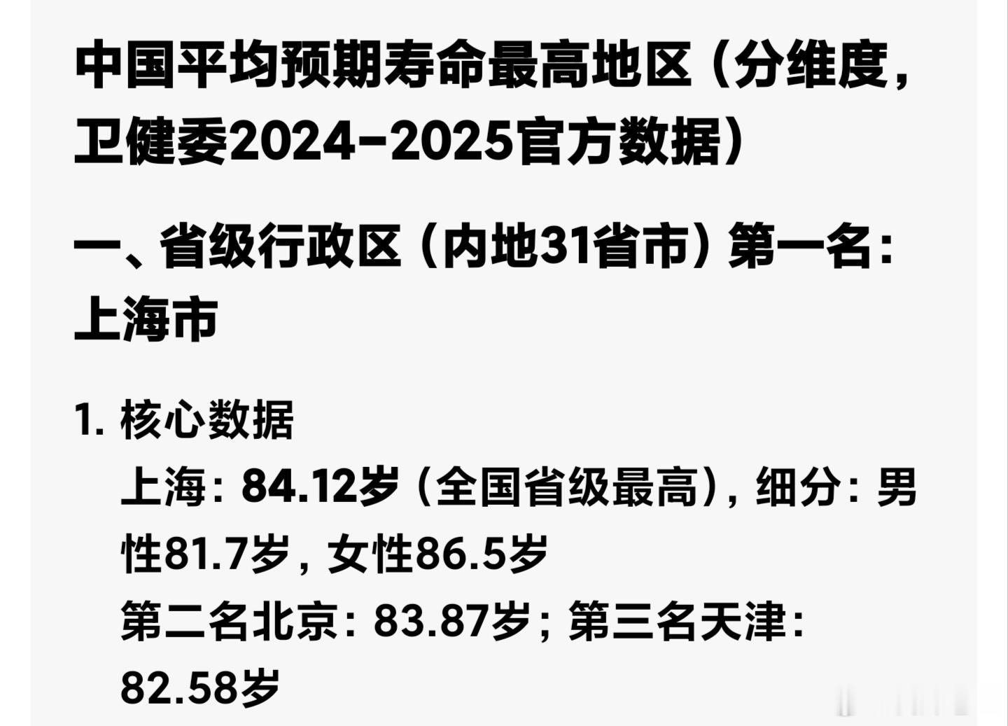 中国平均寿命最高的地方竟然是上海、北京、天津。所以网上那些整天忽悠人去养老的小城