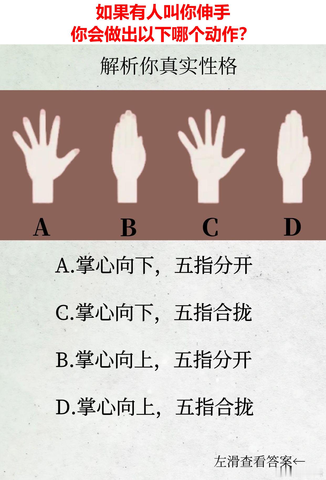 网红性格测试题：假如有人叫你伸手，abcd四种手势你会选择怎么伸出来？ ​​​