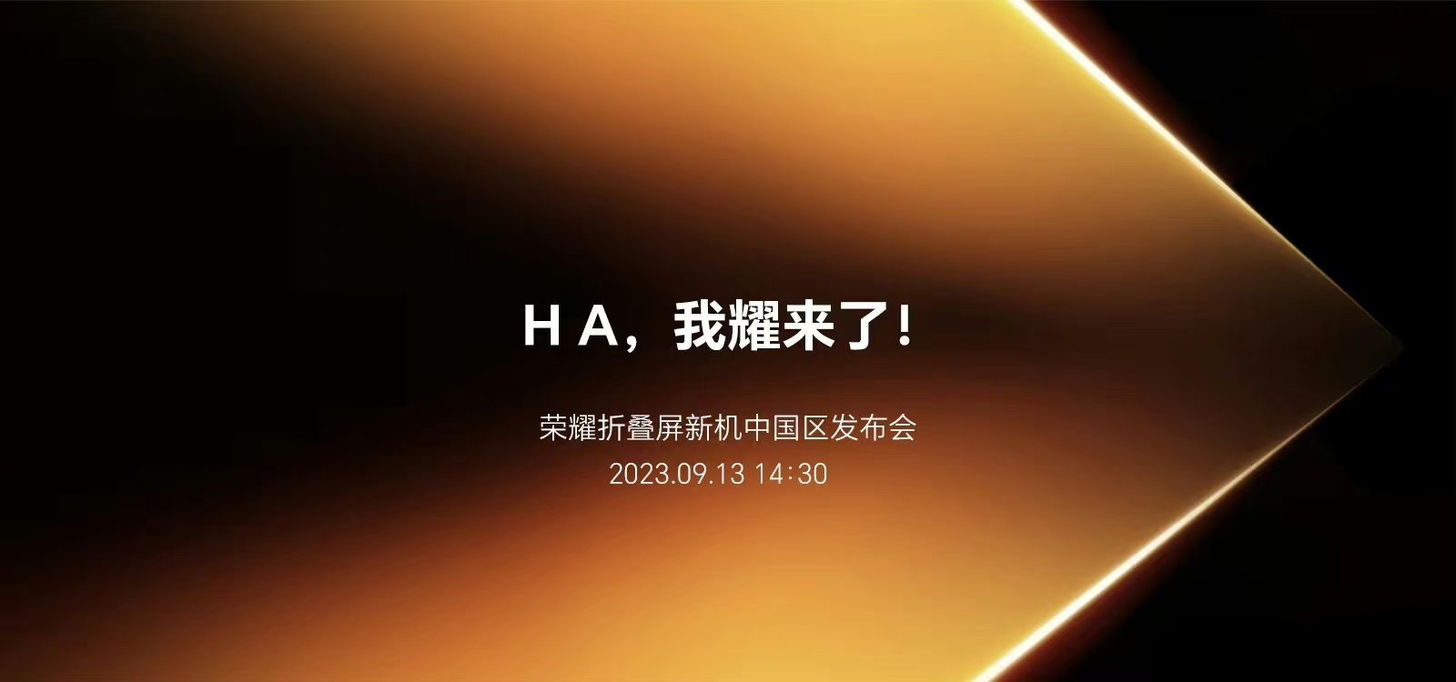 嗯？？？荣耀也搞个突然袭击？？？发布会定在了9月13日  下午14:30分？如果