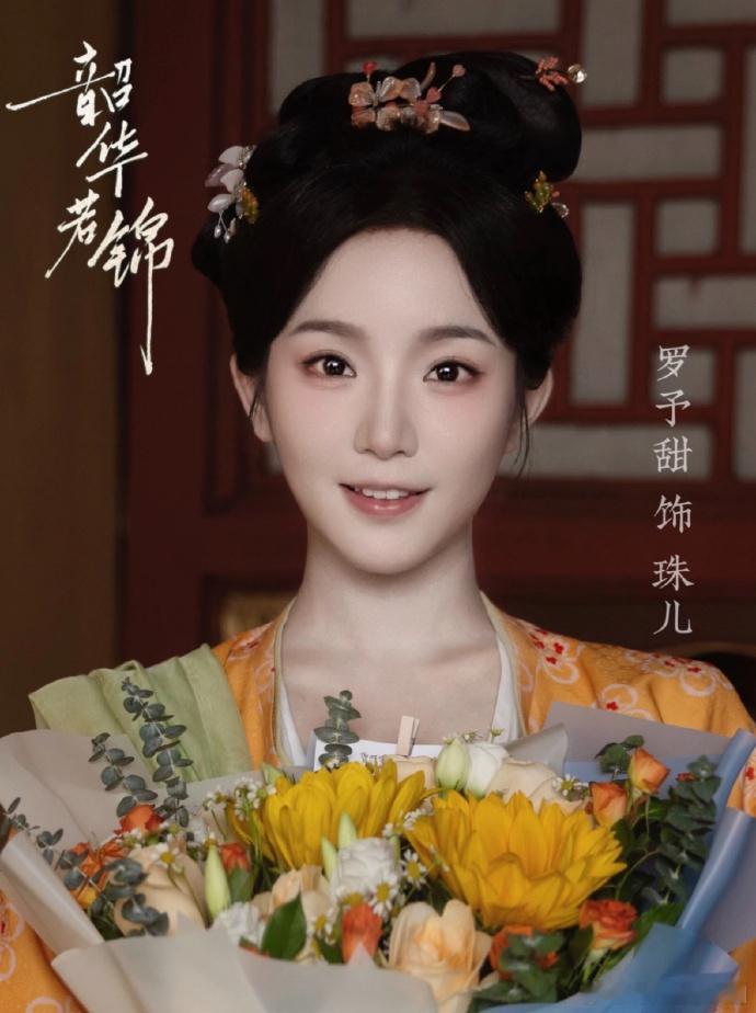 韶华若锦里珠儿，现实中灵动依旧！短剧出彩，长剧亦惊艳，这般灵气，未来定能“上桌”