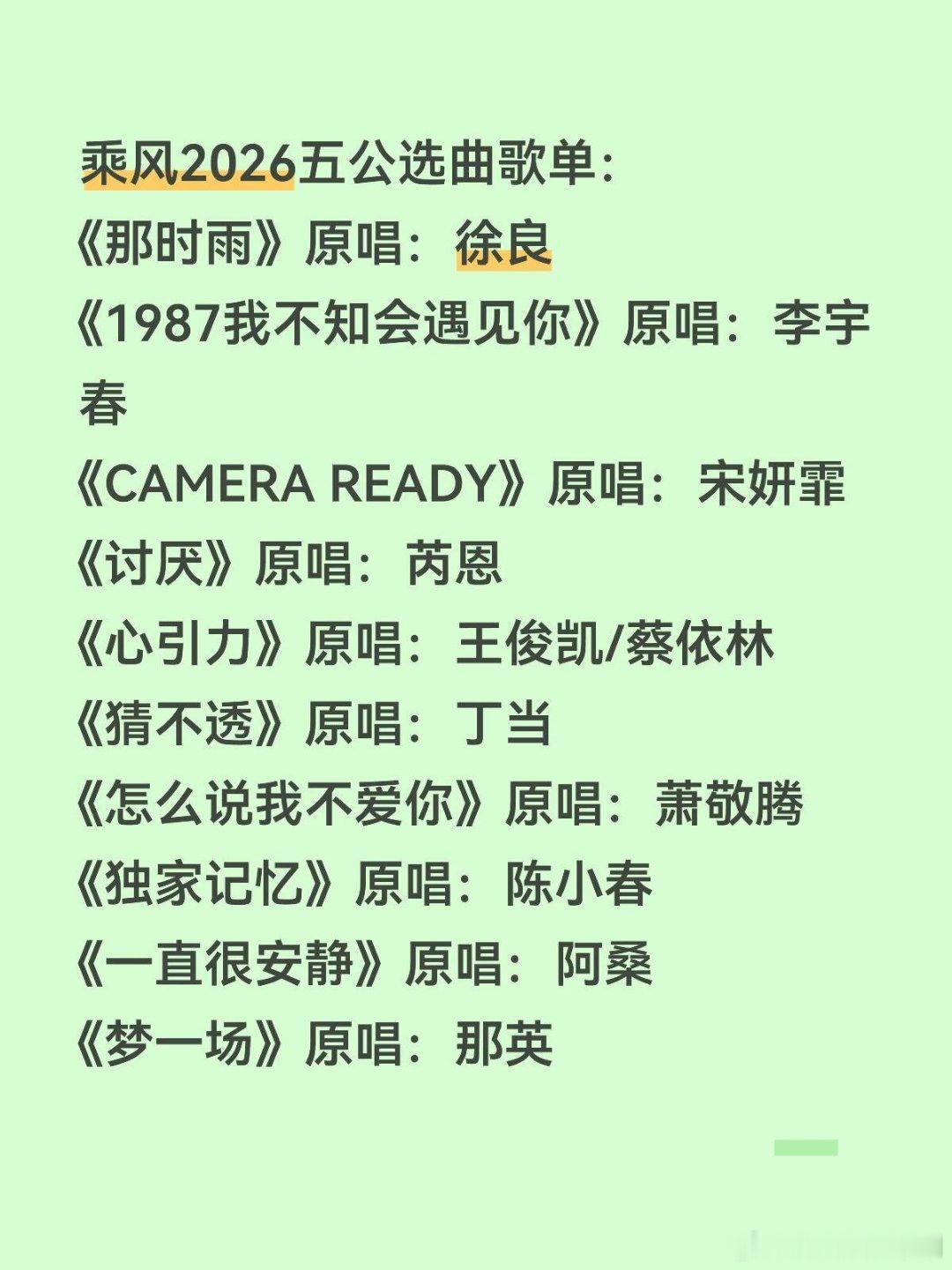 乘风破浪的姐姐乘风2026五公选曲歌单乘风2026五公选曲歌单如下：《那时雨》原