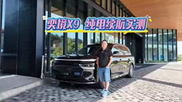 奕境X9纯电续航实测，时速100公里纯电续航达成率有多少？
