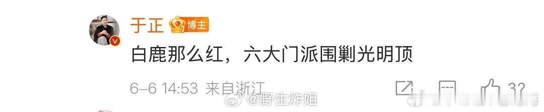 于正又在给白鹿拉仇恨了……… ​​​