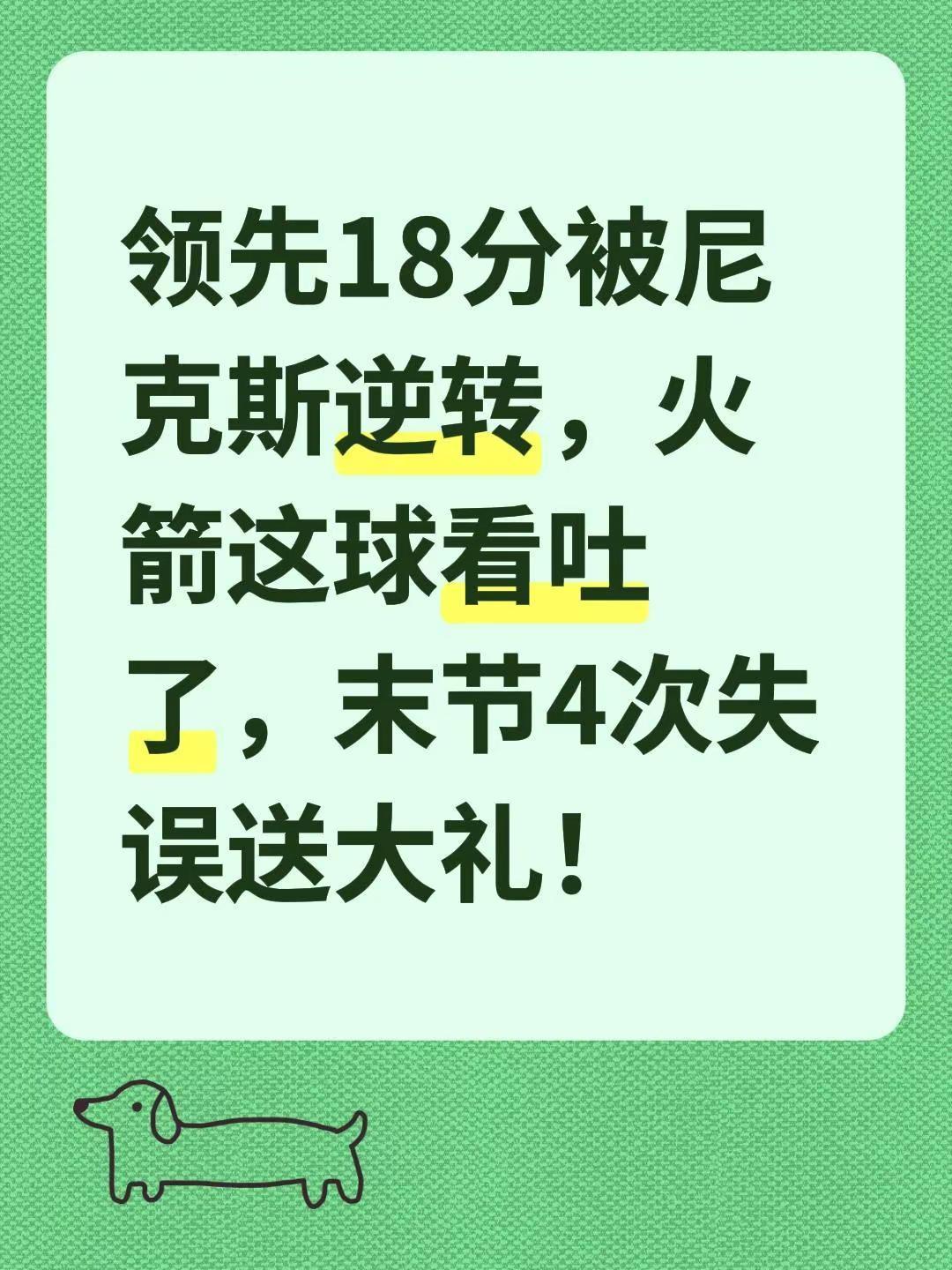 火箭被尼克斯逆转。领先18分被尼克斯逆转，火箭这球看吐了，末节4次失误送大礼！火