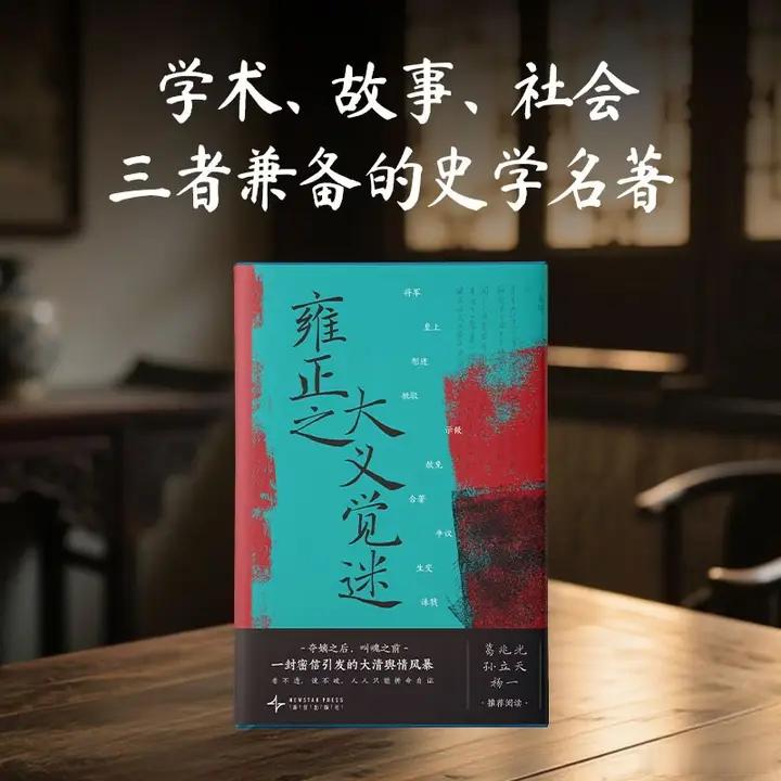知書club 再版书丨登基六年来，雍正皇帝无日不兢兢业业，励精图治，本以为早已彻