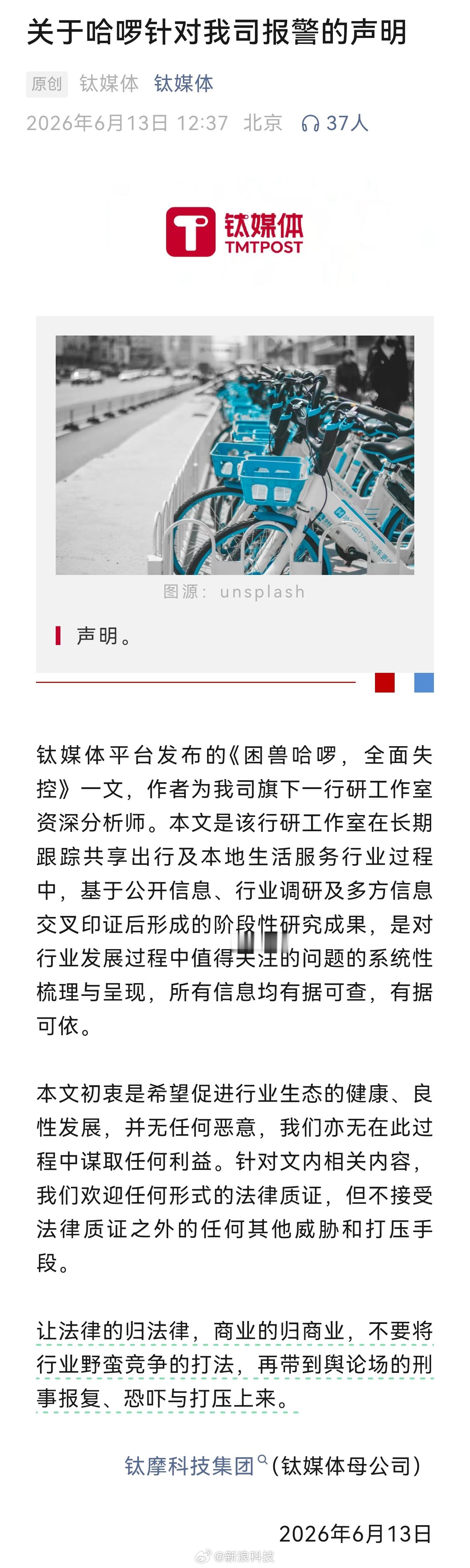 【钛媒体回应哈啰声明：文章所有信息均有据可查，有据可依】钛媒体公告称，钛媒体平台