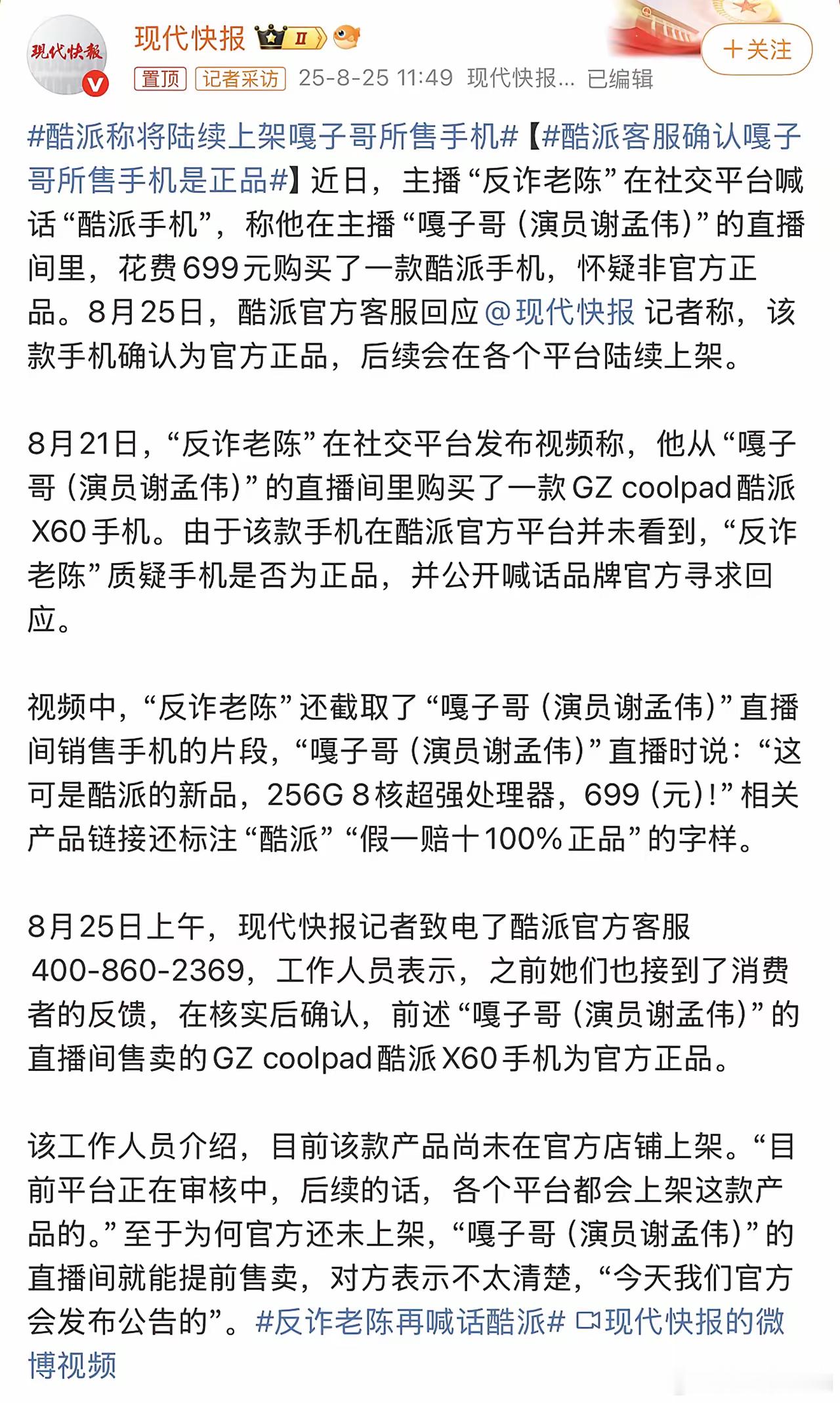 嘎子哥卖的酷派手机已经在抖音、京东的酷派官方旗舰店上架了，售价799元，比嘎子哥