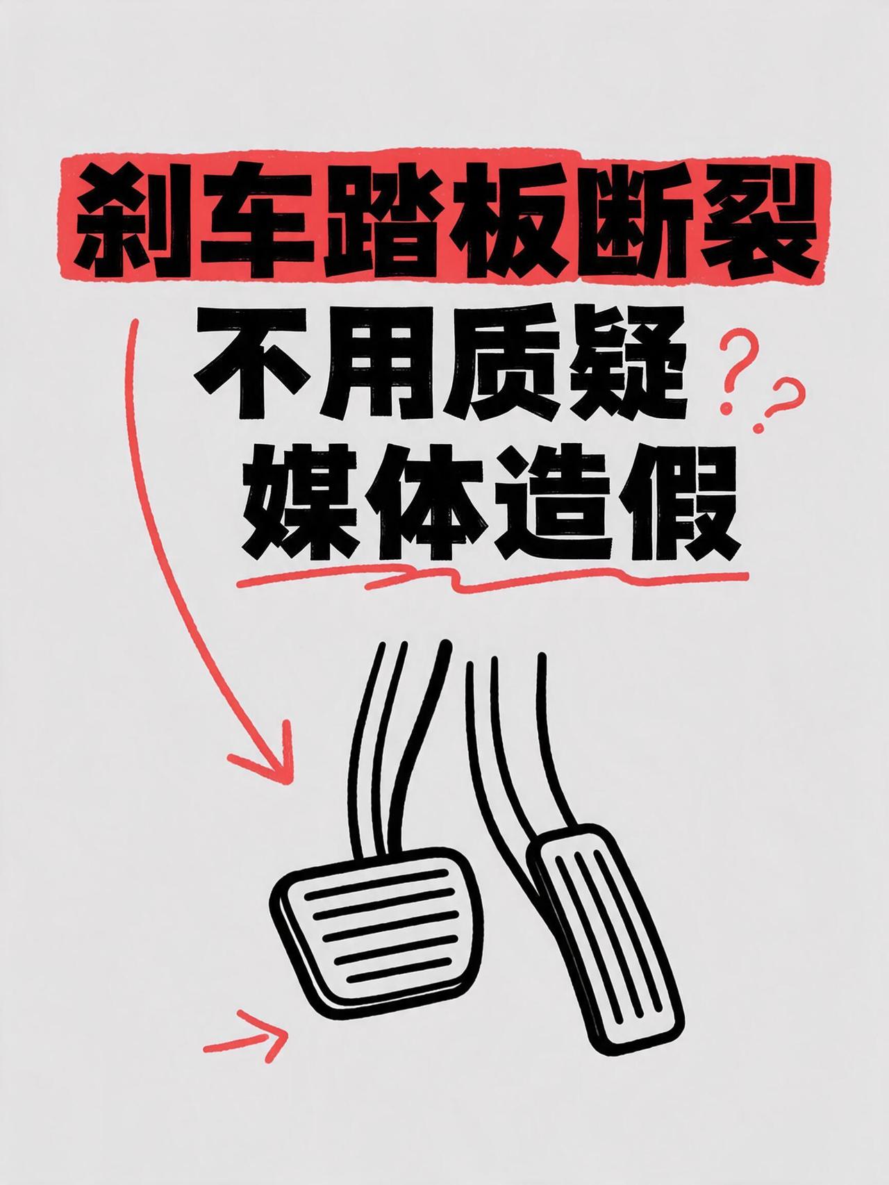 刹车踏板断裂，不用质疑媒体造假！
这种事情造假就得进去，前边某翔刚判了不久。现在