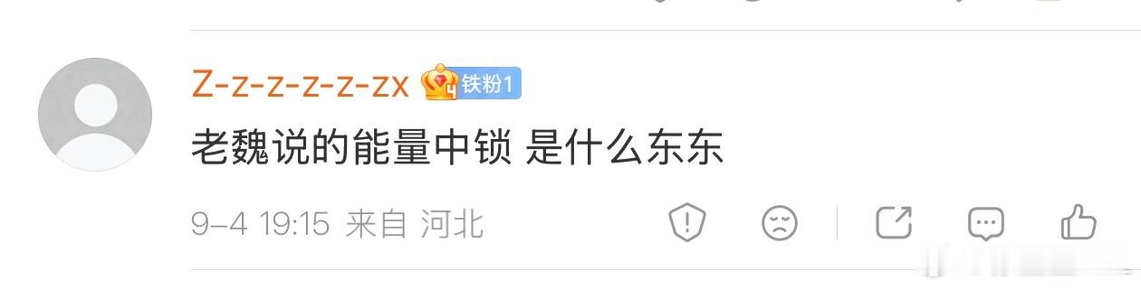 人家老魏什么时候说能量中锁了？人家说的是智能中锁。能量中锁那不侵权了吗？当然，东
