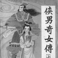 明朝末年，松江府亭林镇出了一位武艺高超、精通棒法的风月女子胡姬嫣云。彼时嫣云年仅
