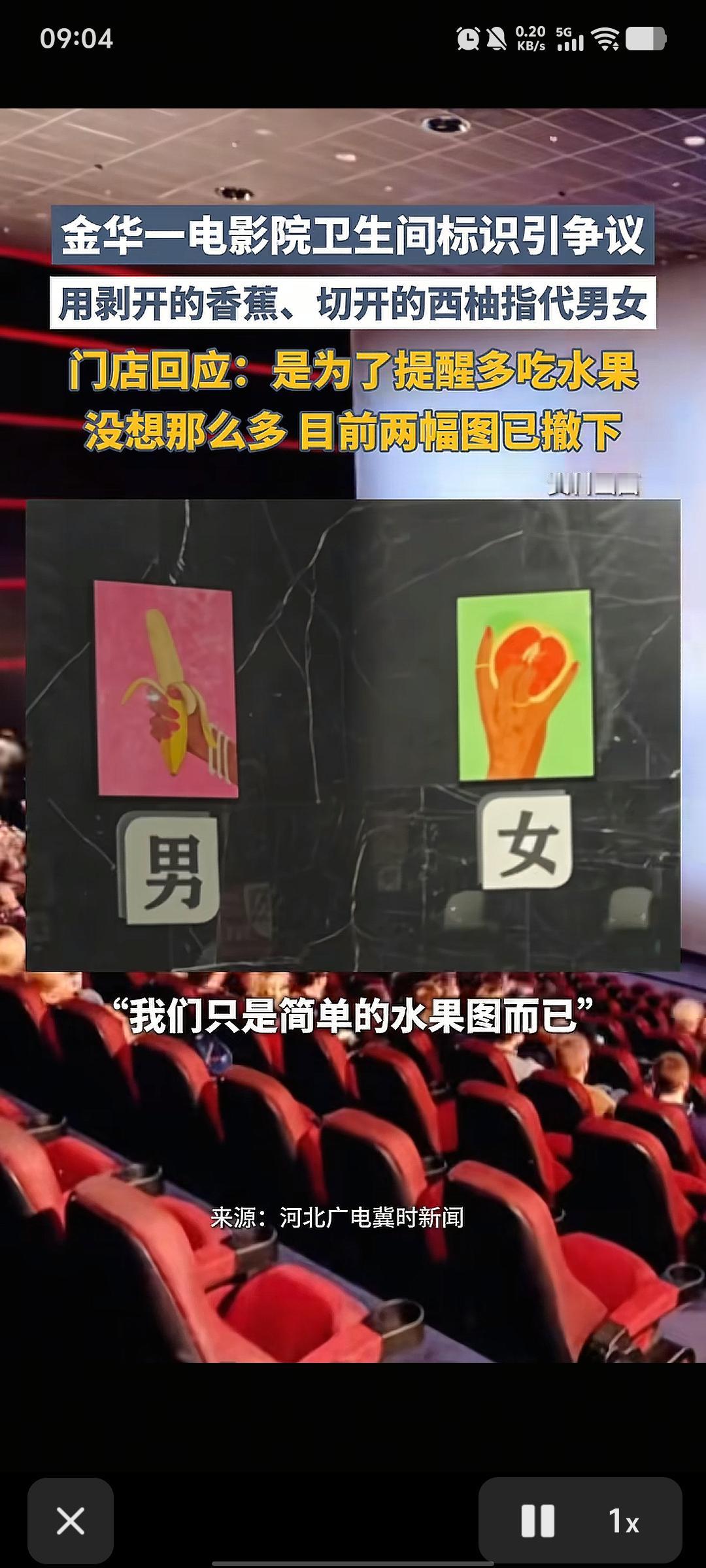 金华一电影院卫生间标识引争议，用剥开的香蕉、切开的西柚指代男女，门店回应：是为了