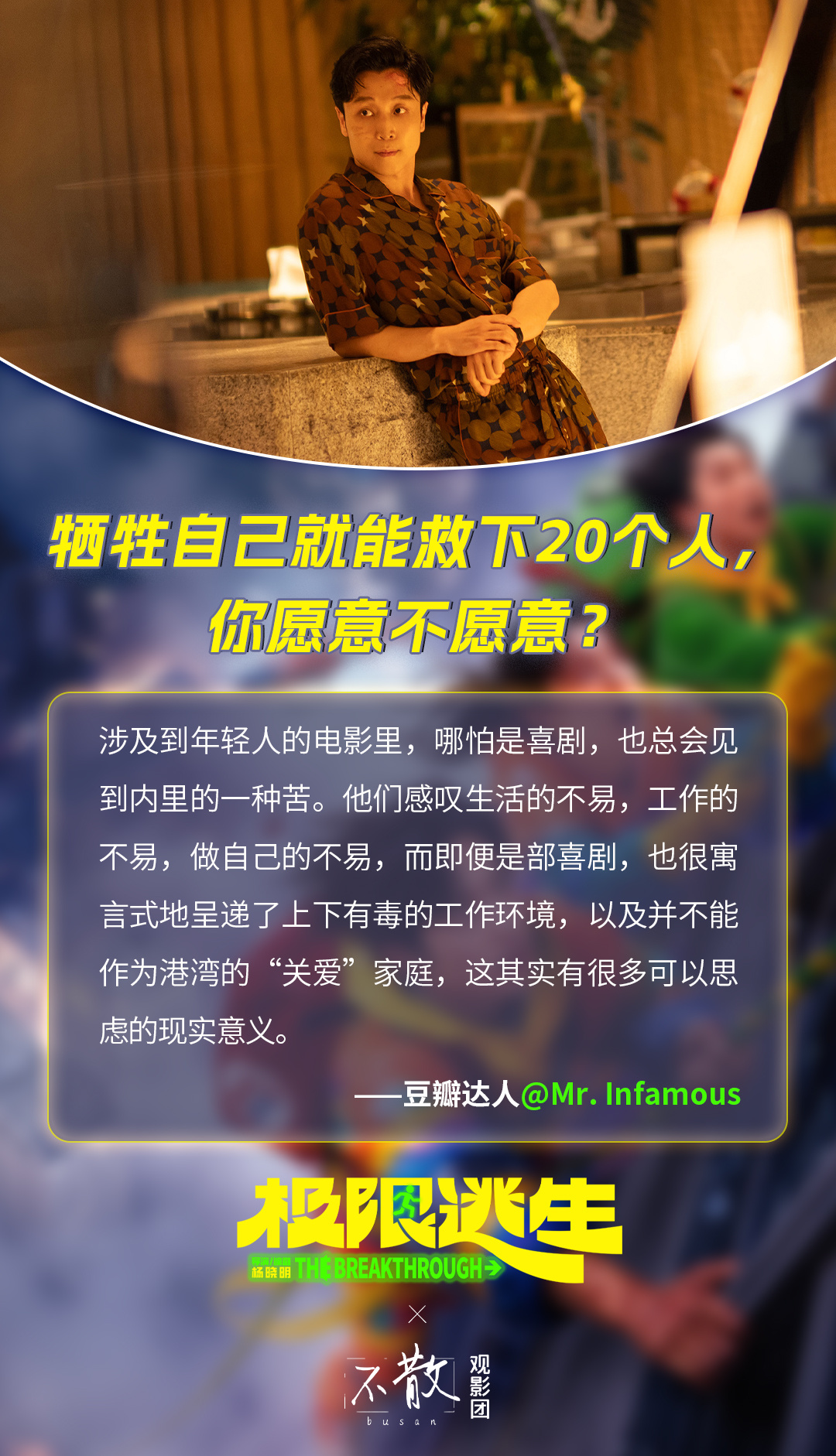 电影极限逃生 ✖️不散观影团 国产喜剧灾难题材解压神片领笑暑期6月5日全国上映