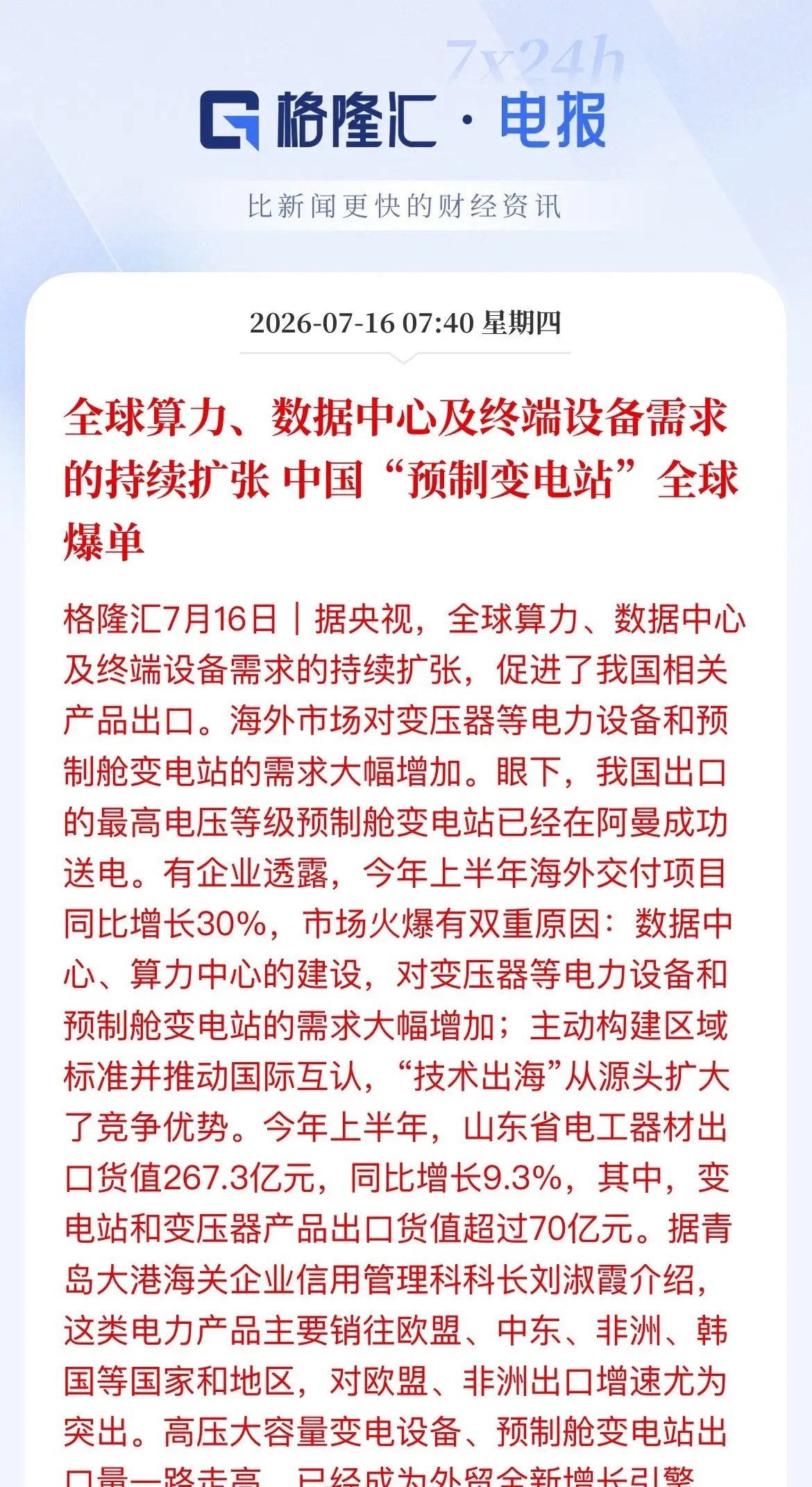 利好！预制舱变电站“爆单”，国内电力设备正闷声发大财央视刚报了个硬核数据：今年上