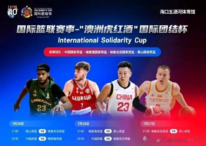 中国男篮已经前往海南，开始新一轮的热身赛。此次热身赛名为国际团结杯，比赛时间是7